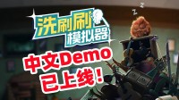Steam清洁模拟新游《洗刷刷模拟器》全新Demo已上线！