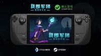 随时随地畅玩！Steam好评肉鸽幸存者游戏《我即军团：替身幸存者》登陆Steam Deck掌机！