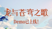 化身巨龙，翱翔苍穹！Steam治愈系解密探索新游《龙与苍穹之歌》Demo已上线！