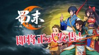 三国战火再燃！Steam特别好评三国卡牌肉鸽游戏《蜀末：血月三国》即将正式发售！