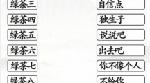 《汉字找茬王》一起怼绿茶怎么过