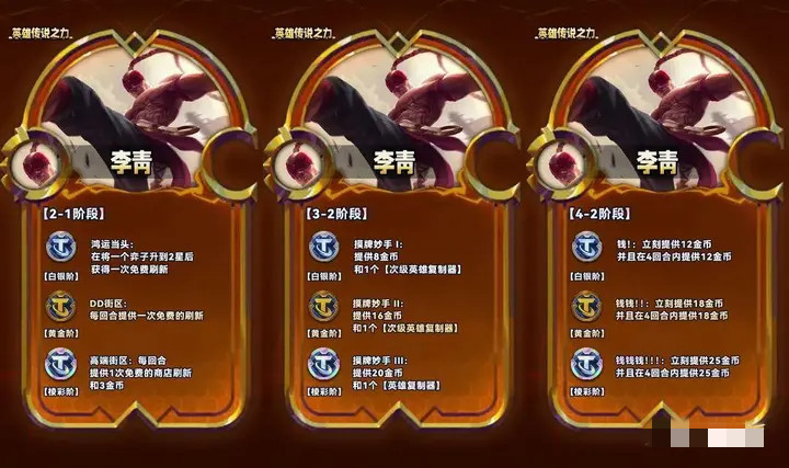 《金铲铲之战》S9李青英雄传说之力有什么效果