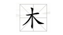 《汉字找茬王》木字加一笔怎么过