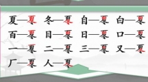 《汉字找茬王》夏冬找字怎么过