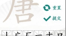 《汉字找茬王》唐找字怎么过