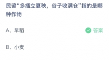 《支付宝》蚂蚁庄园2023年5月6日答案分享