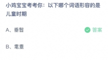 《支付宝》蚂蚁庄园2023年6月1日答案