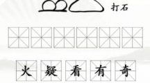 《汉字找茬王》象形字找梗怎么过