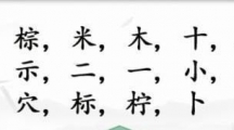 《汉字找茬王》粽找字怎么过