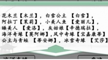 《汉字找茬王》连线公主怎么过