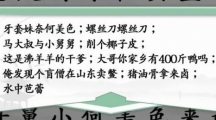 《汉字找茬王》空耳神曲怎么过