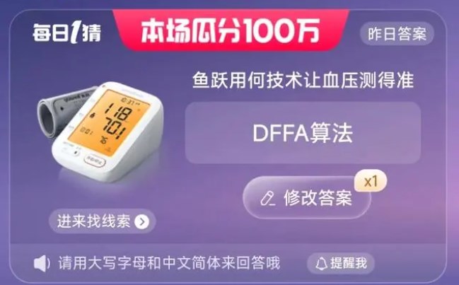 鱼跃用何技术让血压测得准 6.16每日一猜今日答案[多图]图片1