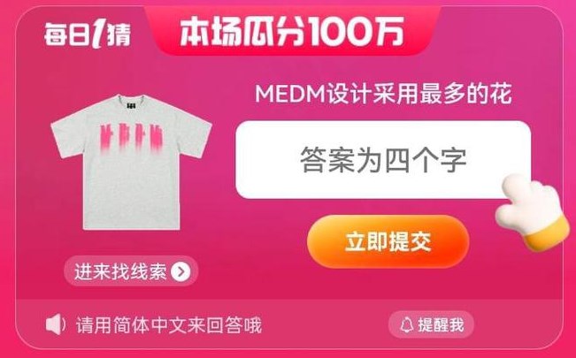 MEDM设计采用最多的花答案 6.18每日一猜MEDM设计采用最多的花是什么[多图]图片1