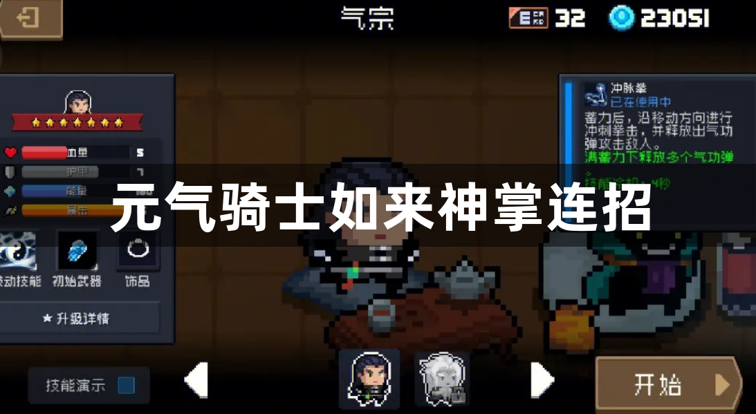 元气骑士如来神掌怎么连招-如来神掌连招教学