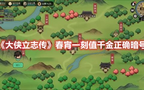 《大侠立志传》春宵一刻值千金正确暗号