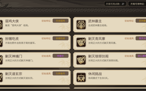 大侠立志传——扮猪吃虎和弱鸡大侠成就攻略