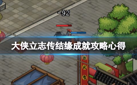 《大侠立志传》结缘成就怎么做？结缘成就攻略心得