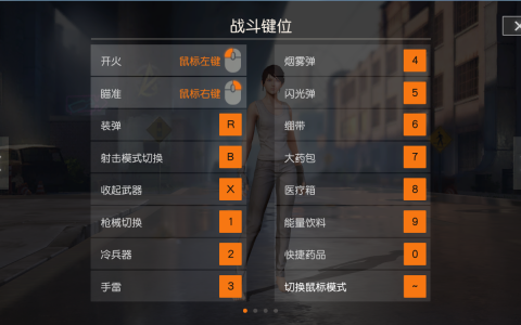 荒野行动PC版按键怎么设置？