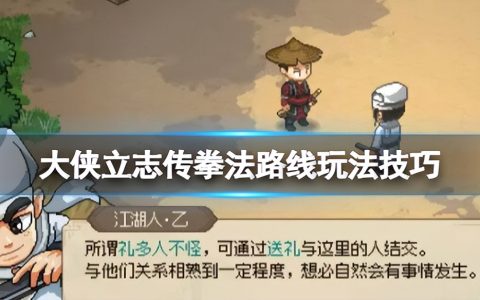《大侠立志传》拳法路线玩法技巧 拳法怎么学？