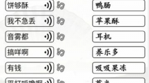 《汉字找茬王》连方言语音怎么过