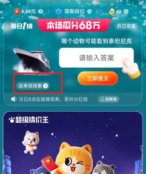 大赢家今日答案6.27号是什么？哪个动物可能看到泰坦尼克答案介绍图片2