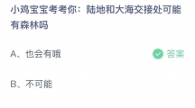 《支付宝》蚂蚁庄园2023年7月5日答案