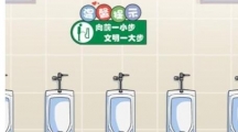 《汉字找茬王》男生小便站位礼仪怎么过