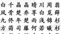 《汉字找茬王》热门女主怎么过