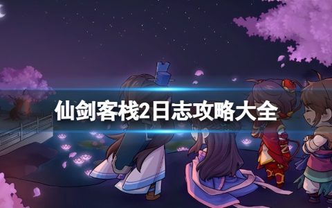 仙剑客栈2日志事件攻略大全