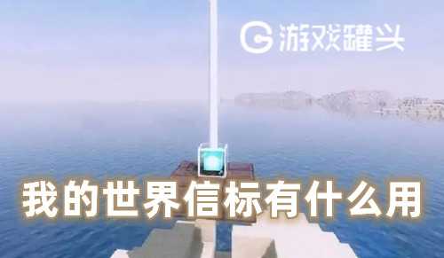 我的世界信标有什么作用-信标作用介绍
