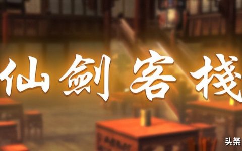 《仙剑客栈》：梦回仙剑，如同昨日，原汁原味