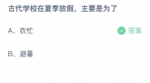 《支付宝》蚂蚁庄园2023年7月8日答案分享