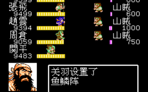 FC吞食天地2，鱼鳞阵vs锋箭阵谁更强？这个问题争论了二十多年