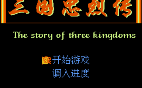 FC上的三国志英杰传，第一关和dos上的很相似，不知道你玩过没？