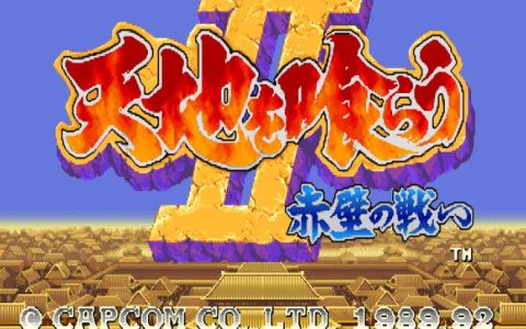 经典街机吞食天地Ⅱ赤壁之战夏侯恩的复仇通关攻略 角色动态图片