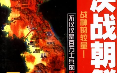 经典游戏《决战朝鲜》，当年你玩过吗？