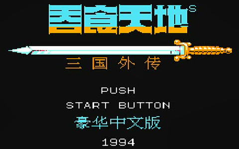 吞食天地2：游戏中的终极装备，原来只有三把武器不曾出现过！