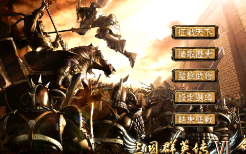 三国群英传6：最后一个幻想剧本原来并不简单，开局被打得乱窜