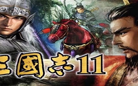 三国志11威力加强版劝降攻略