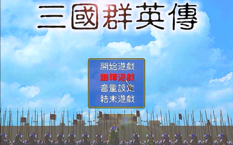 三国群英传1，每个阶段对应的武将技，当年你认为哪些比较强力？