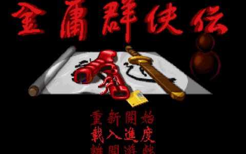 《金庸群侠传》最离谱的两本秘籍，威力虽大，但必须死一次才能拿