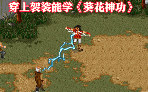 《金庸群侠传》仅存在于传说的至高武学，多年后还真给找出来了