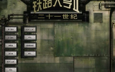 铁路大亨局域网联机图文教程 铁路大亨如何联机游戏