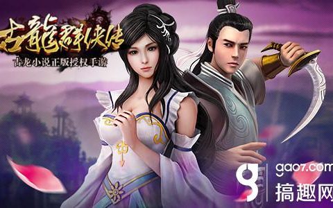 《古龙群侠传》进阶攻略 轻松四步成就武林高手