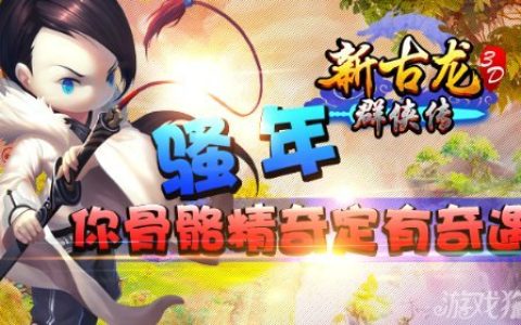 新古龙群侠传骚年你骨骼精奇定有奇遇