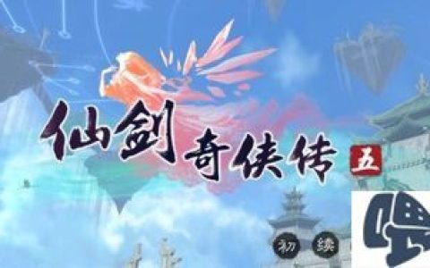 《仙剑奇侠传5》晴碧坡“盗宝的包子”攻略