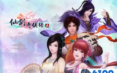 《仙剑奇侠传5》修改法术得到想要技能的方法