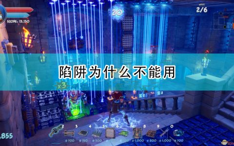 《兽人必须死3》陷阱无法使用原因介绍