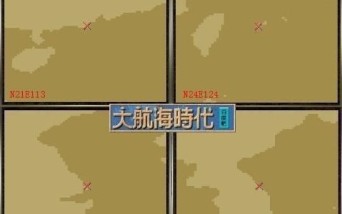 大航海时代4：东亚霸者之证详细攻略，宝物名字有点恶心秦始皇