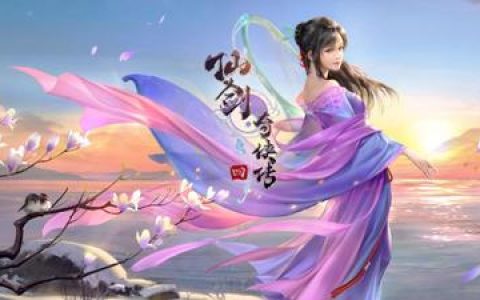 仙剑奇侠传四：宿命约定，自在修仙